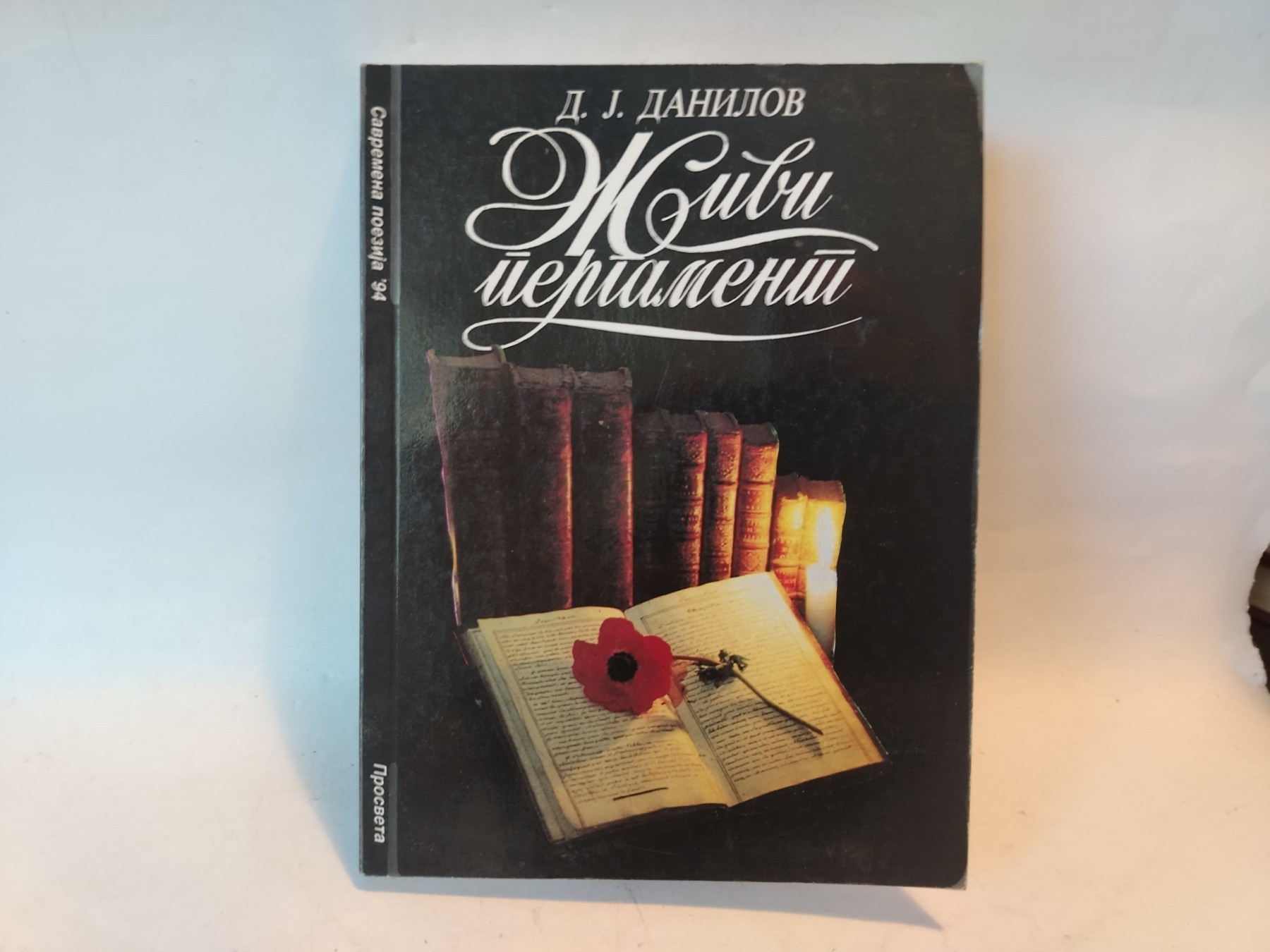 Živi pergament — Dragan Jovanović Danilov