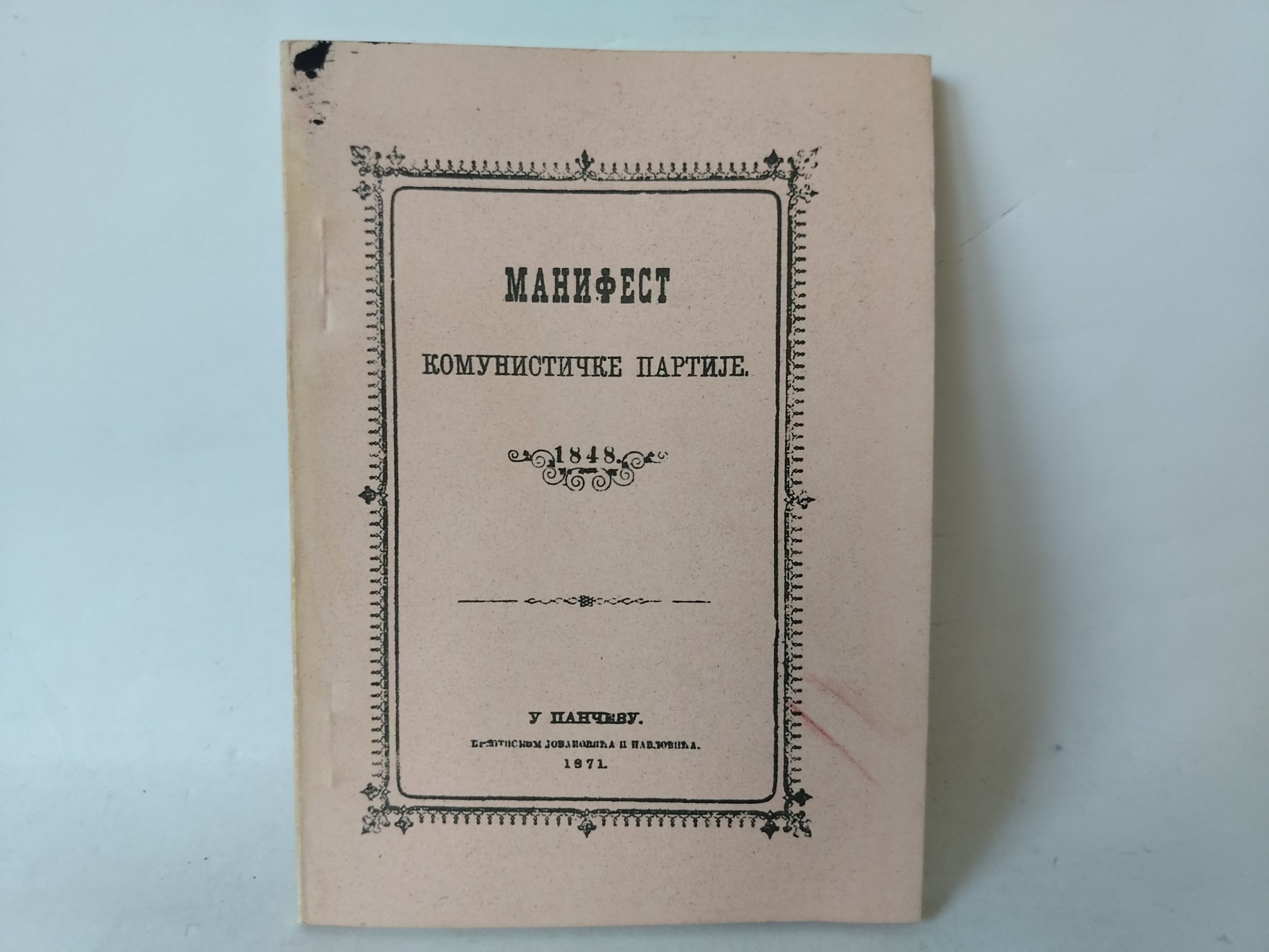 Manifest Komunističke partije — fototipsko izdanje — Karl Marks i Fridrih Engels