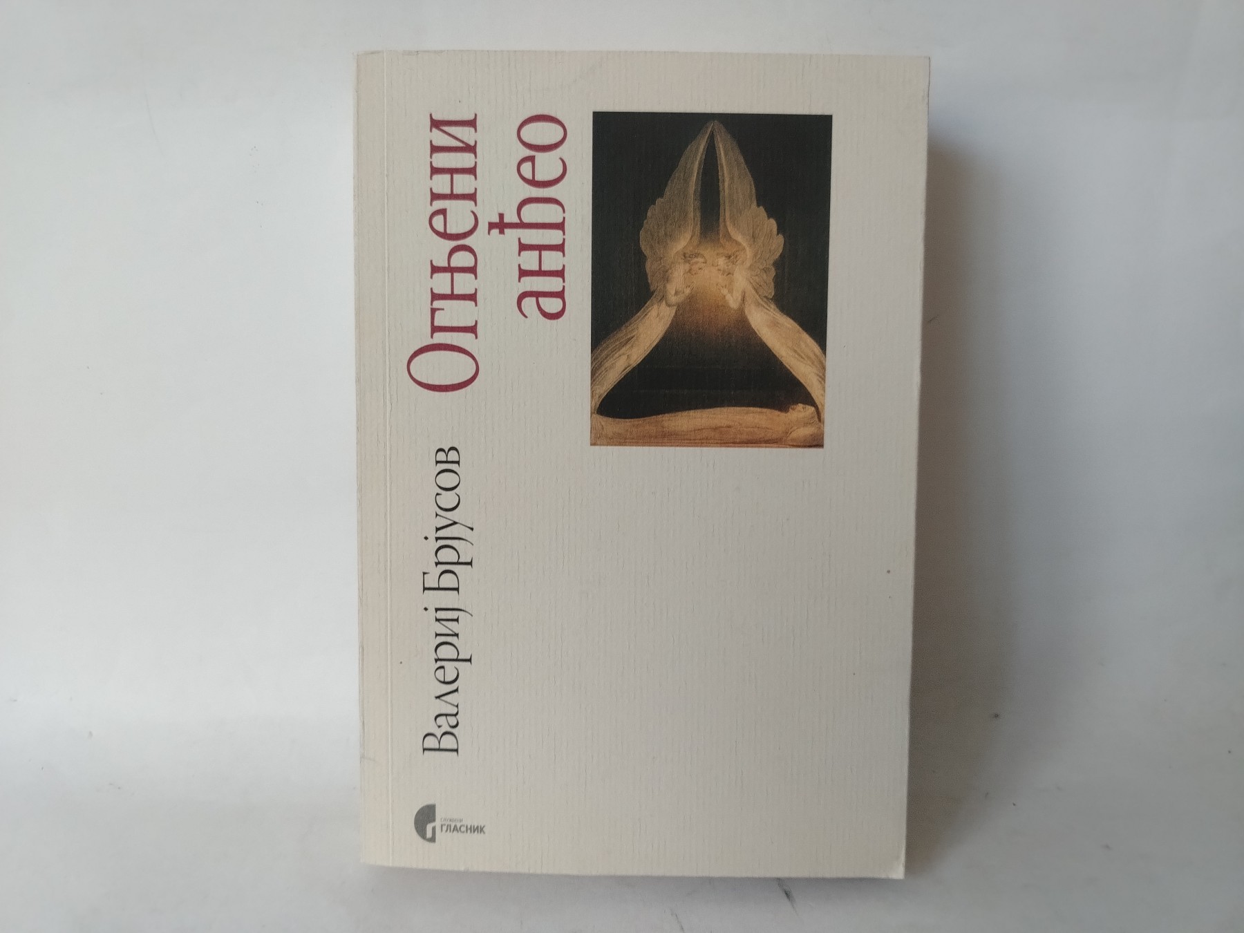 Ognjeni anđeo — Valerij Brjusov