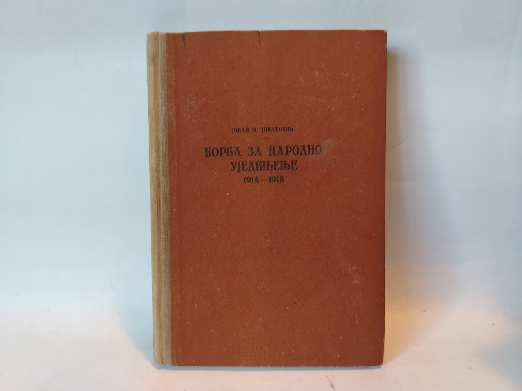 Borba za narodno ujedinjenje 1914–1918 — Jovan M. Jovanović