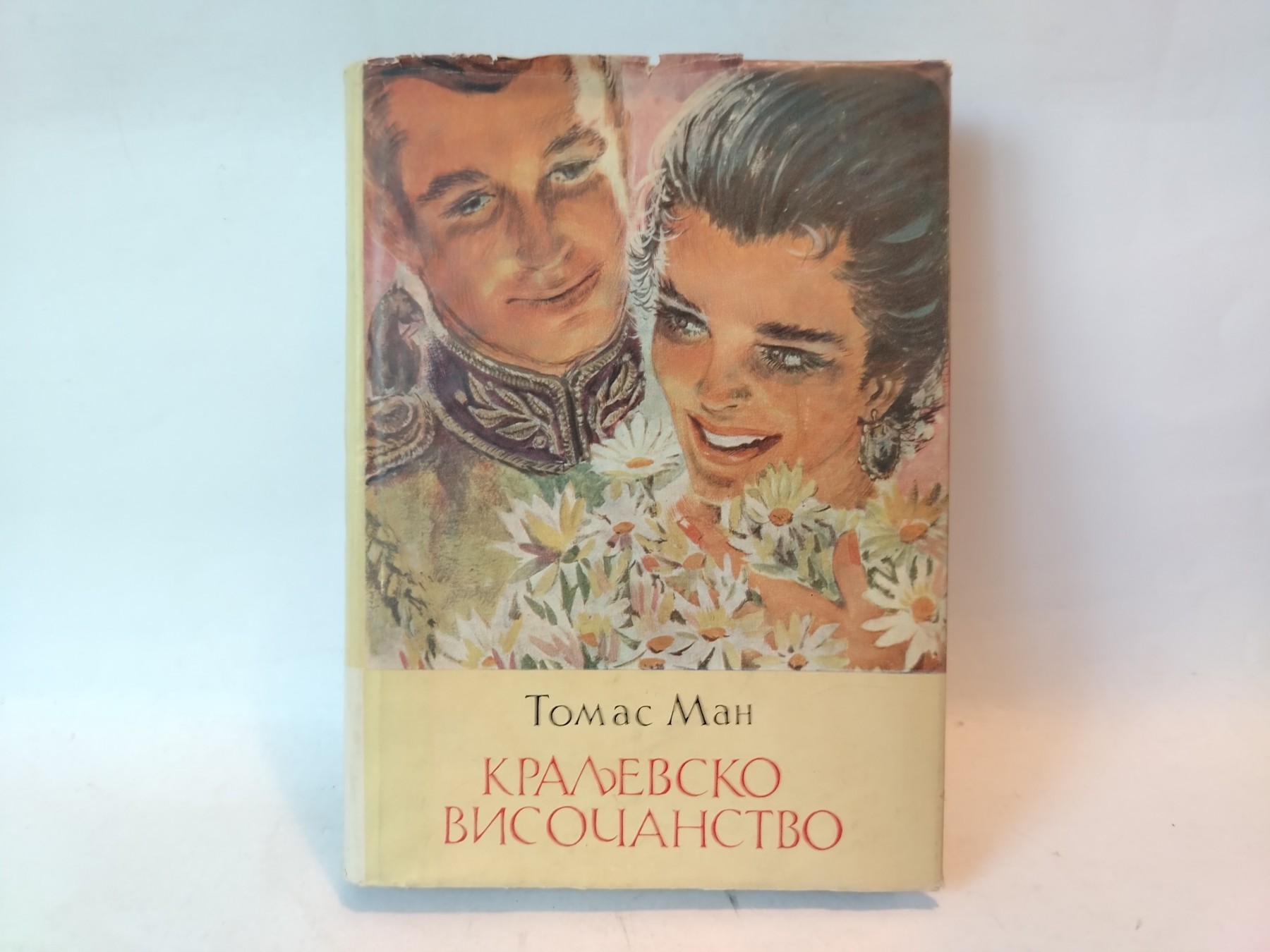 Kraljevsko visočanstvo — Tomas Man