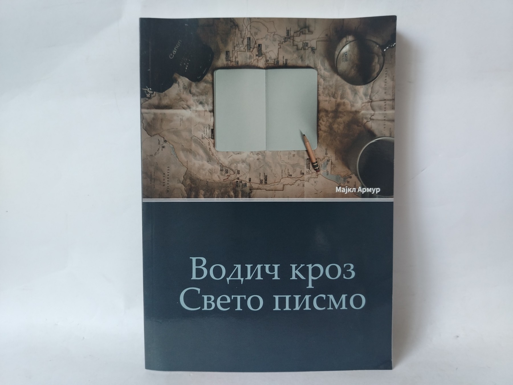Vodič kroz sveto pismo — Majkl Armur