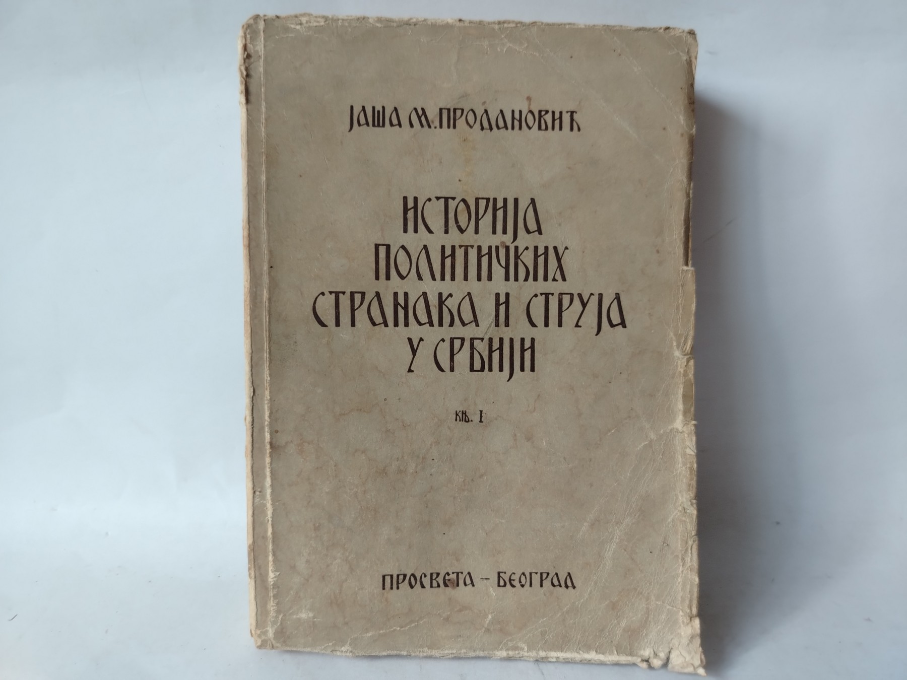 Istorija političkih stranaka i struja u Srbiji — knjiga I — Slobodan Jovanović