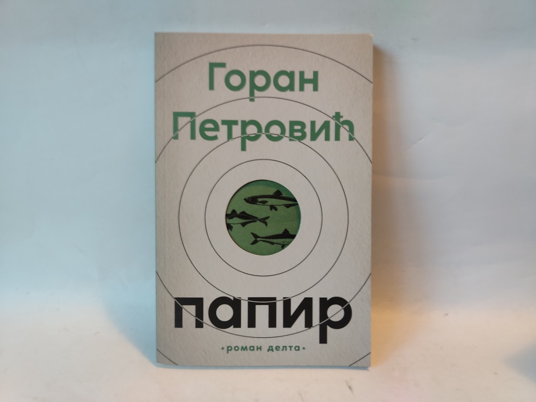 Papir — Goran Petrović