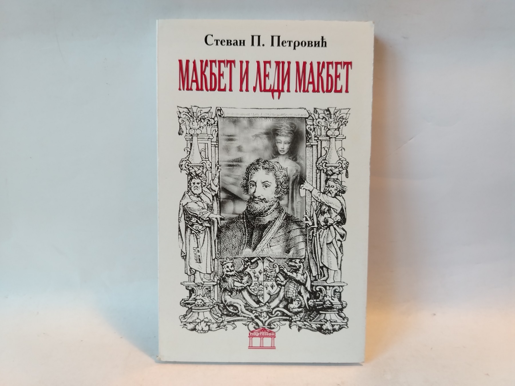 Makbet i ledi Makbet — Stevan P. Petrović