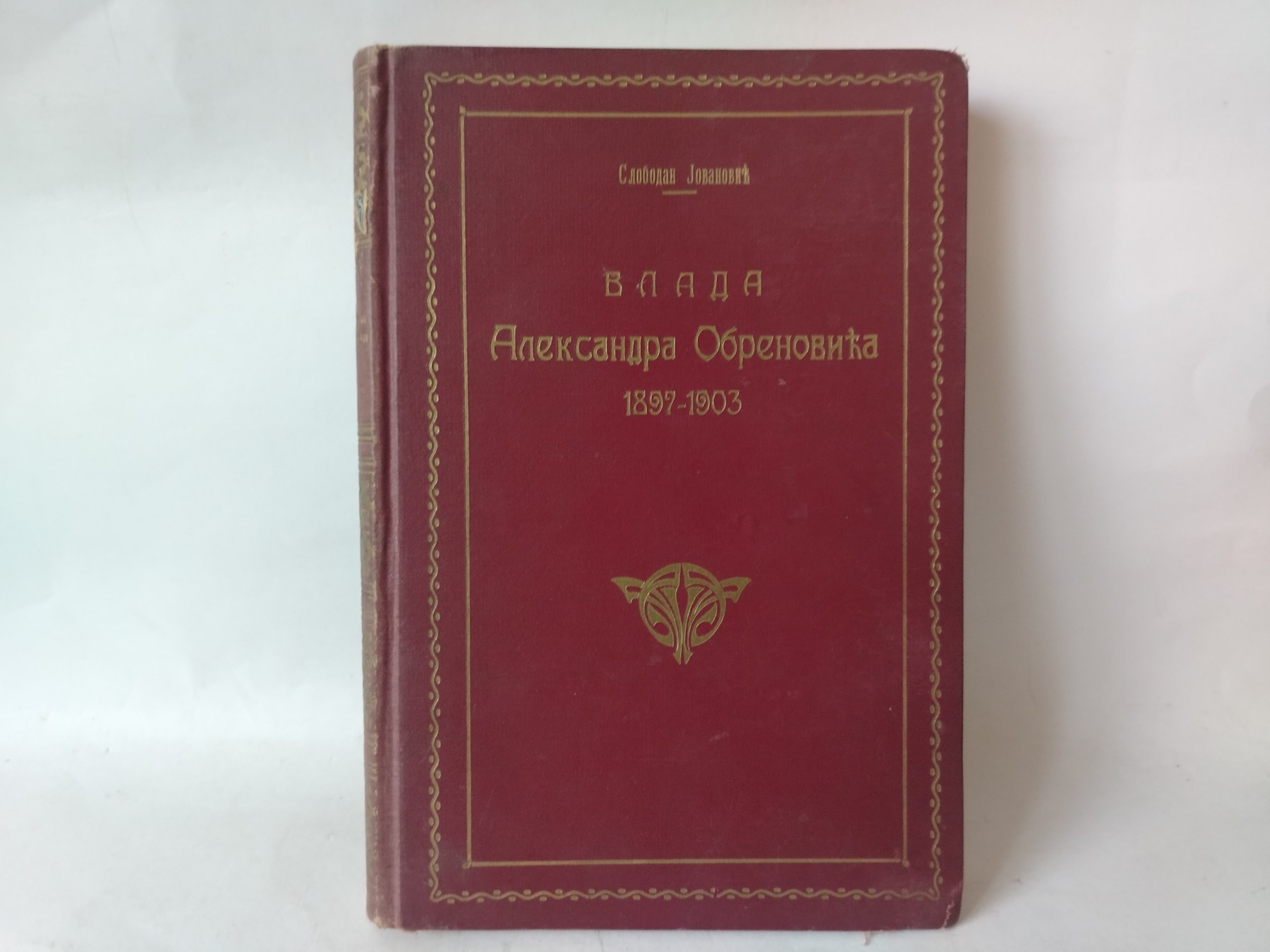 Vlada Aleksandra Obrenovića 2 — Slobodan Jovanović