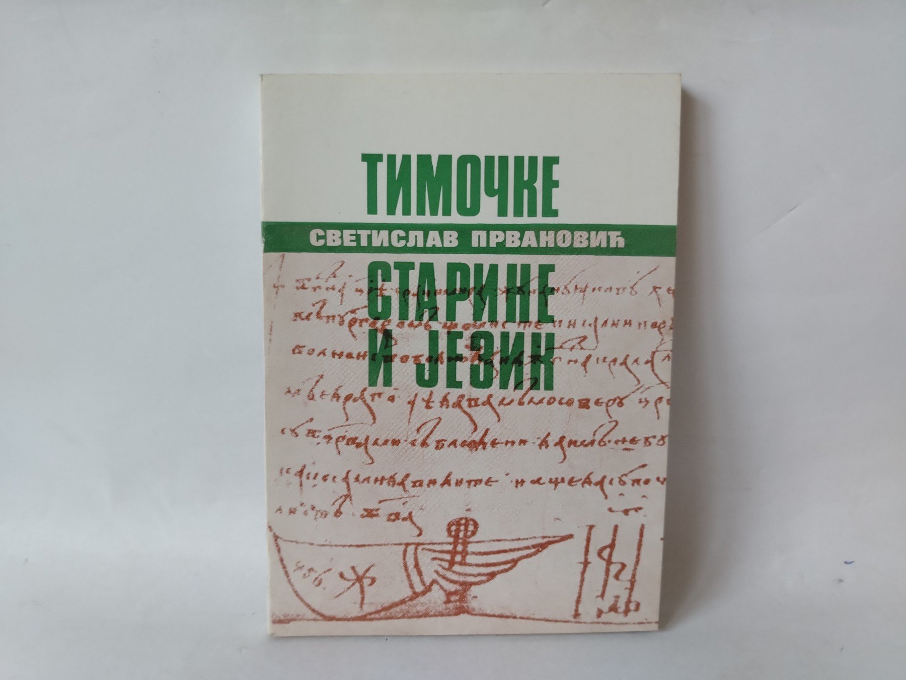 Timočke starine i jezik — Svetislav Prvanović