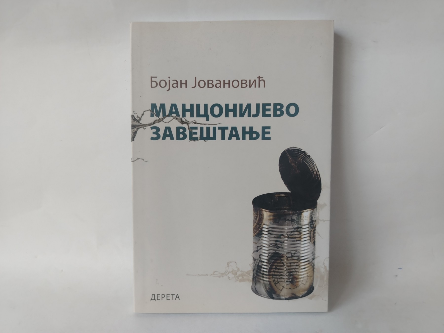 Manconijevo zaveštanje — Bojan Jovanović