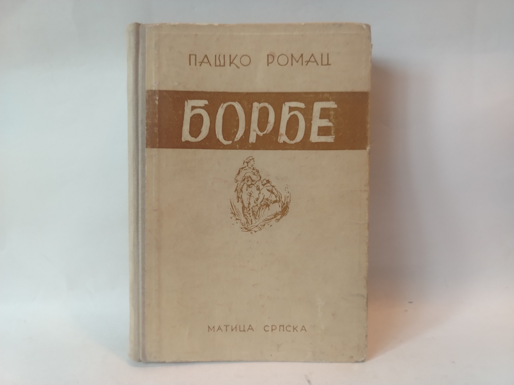 Borbe — Paško Romac