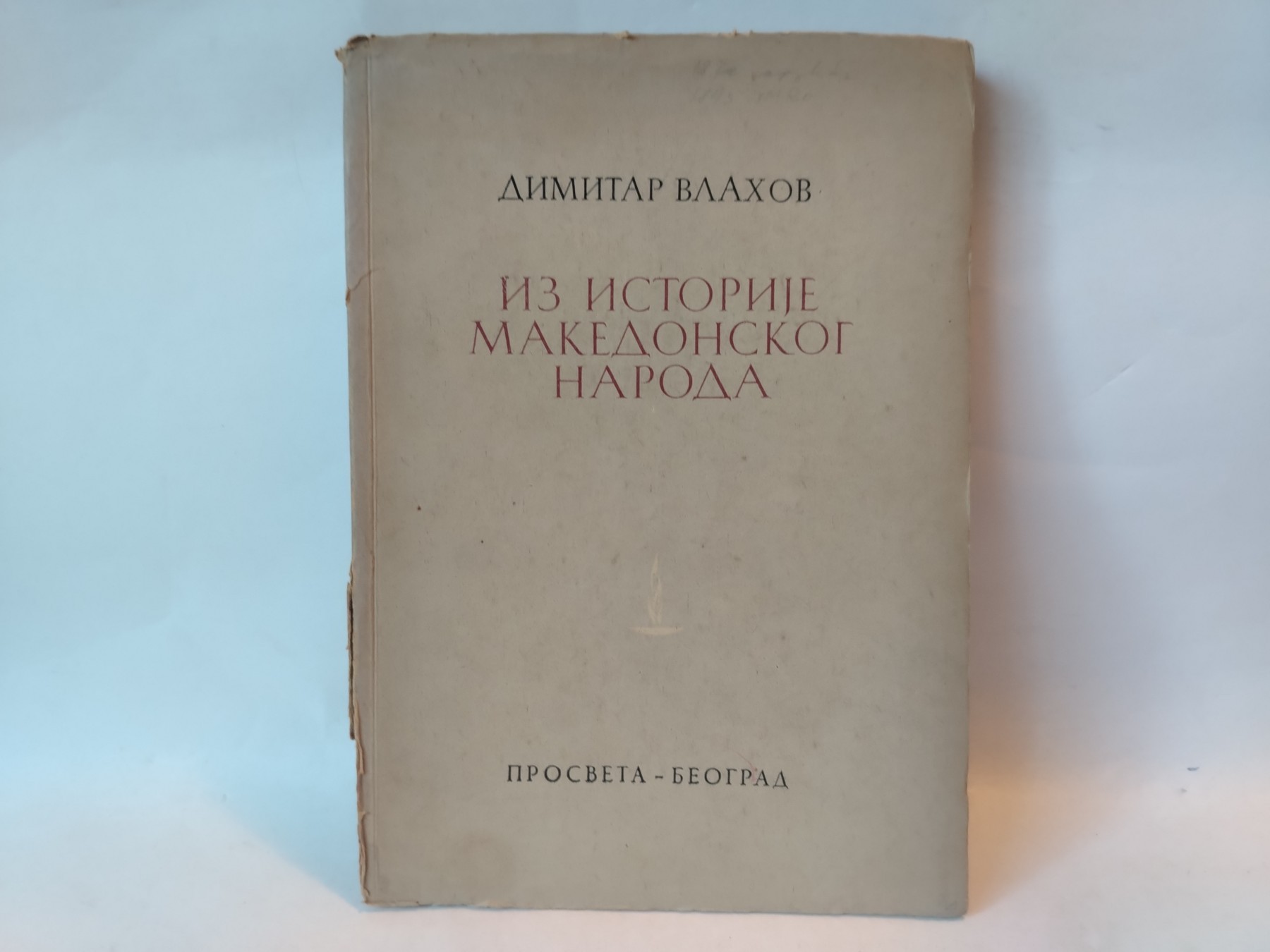 Iz istorije makedonskog naroda — Dimitar Vlahov