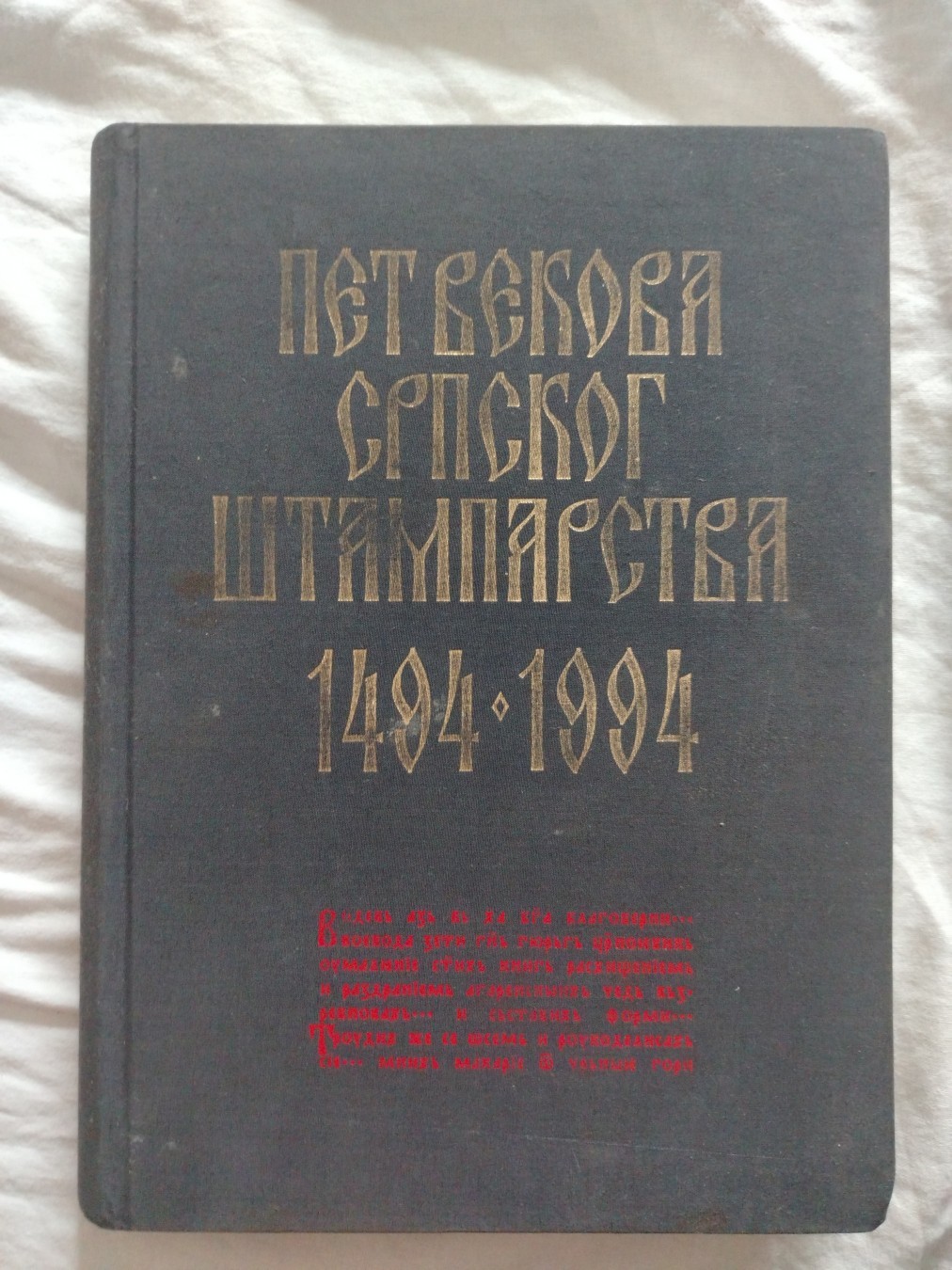 Pet vekova srpskog štamparstva 1494–1994 — Grupa autora