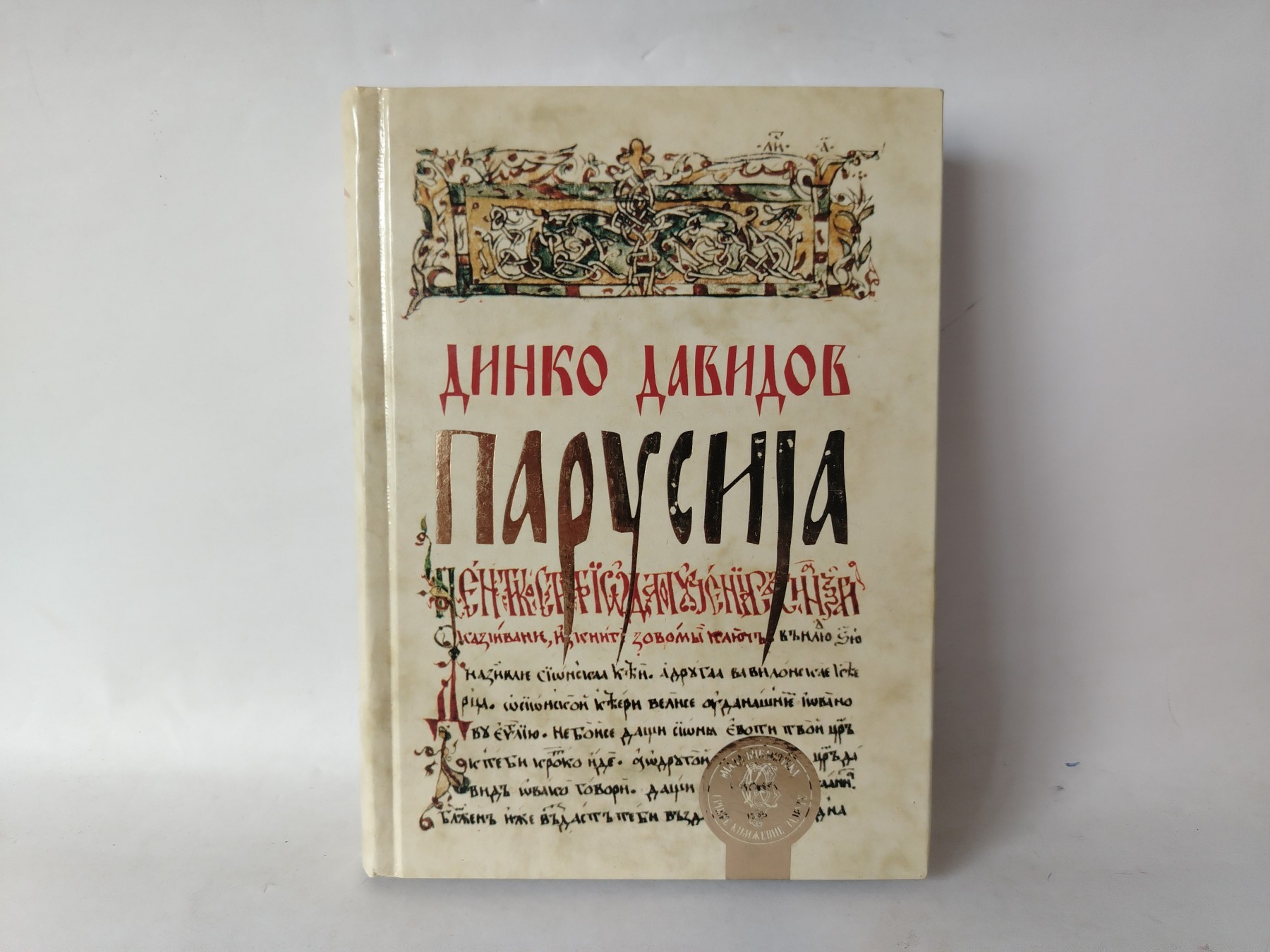 Parusija — Dinko Davidov