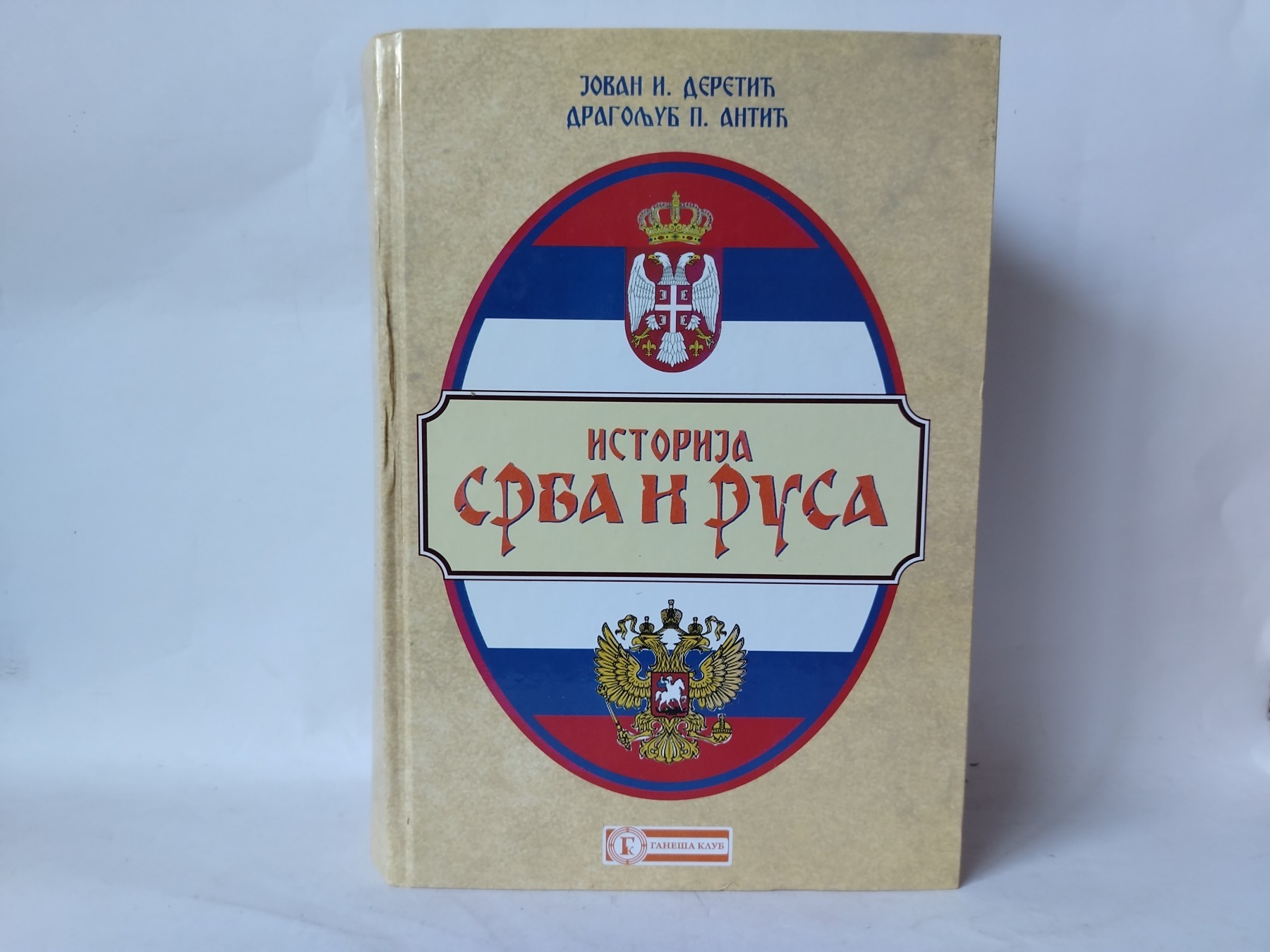 Istorija Srba i Rusa — II tom — Jovan I. Deretić i Dragoljub P. Antić