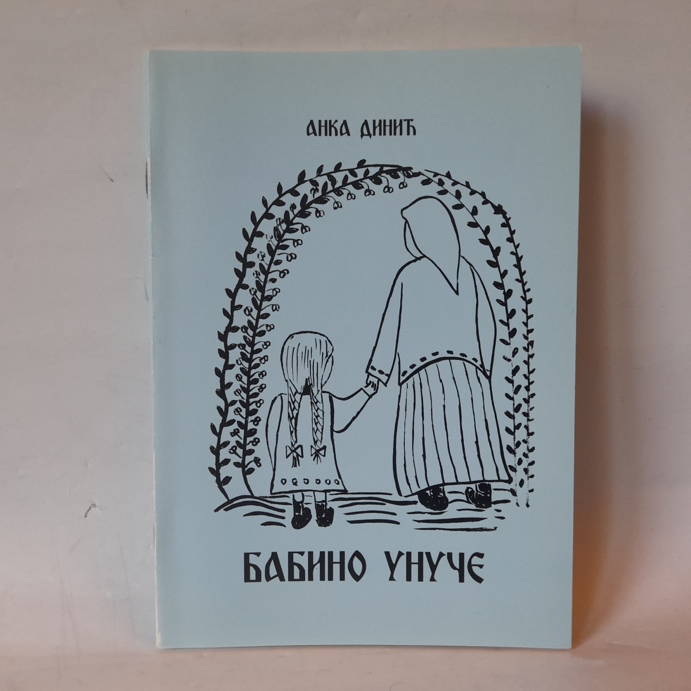 Babino unuče — Anka Dinić