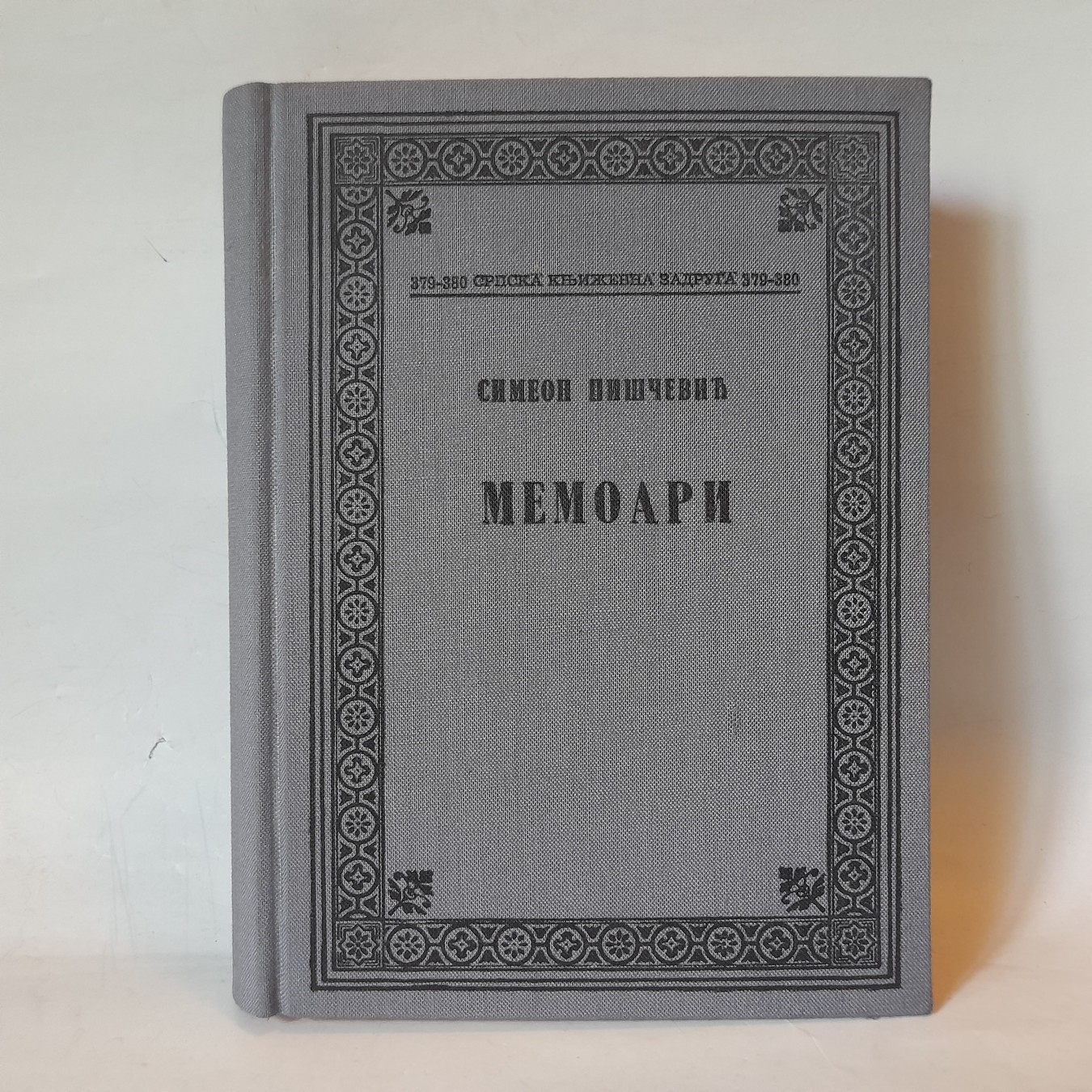 Memoari — peti primerak — Simeon Piščević