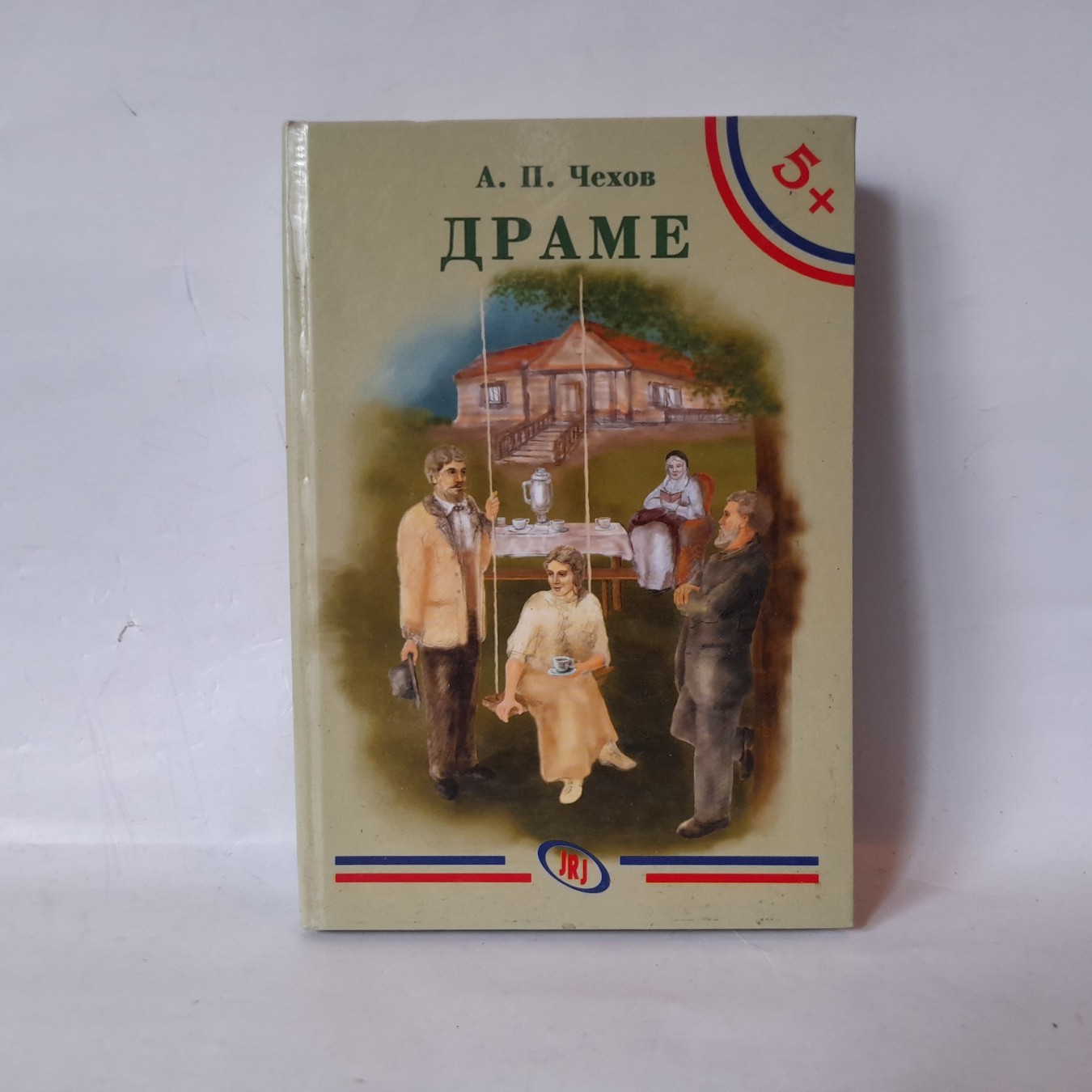 Drame — četvrti primerak — Anton Pavlovič Čehov