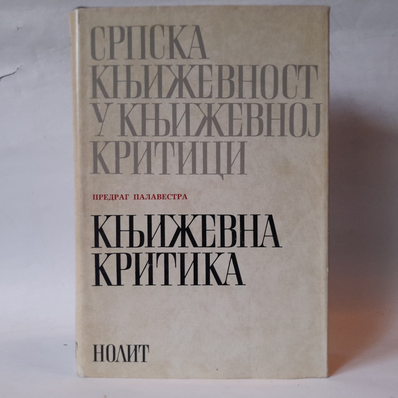 Srpska književnost u književnoj kritici — književna kritika — drugi primerak — Grupa autora