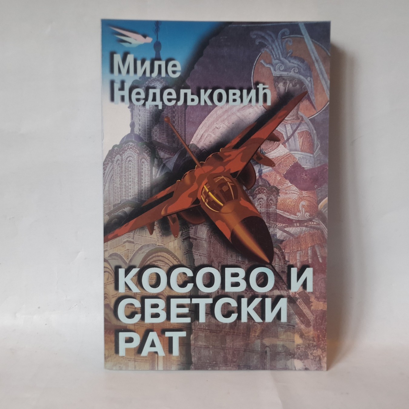 Kosovo i svetski rat — Mile Nedeljković
