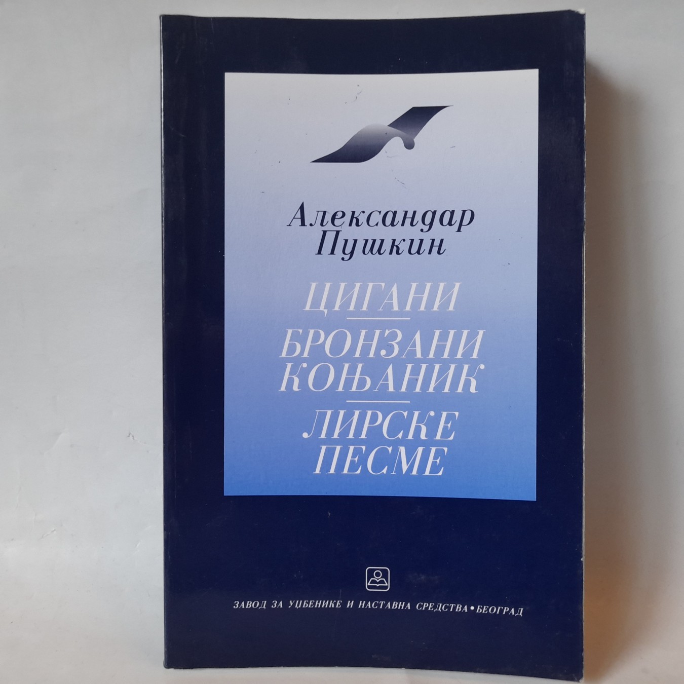 Cigani / Bronzani konjanik — lirske pesme — Aleksandar Puškin