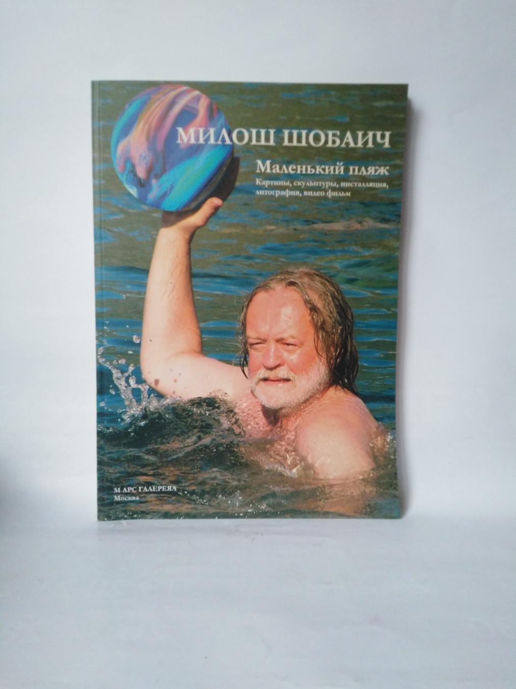 Miloš Šobajić — monografija (na ruskom) — Grupa autora