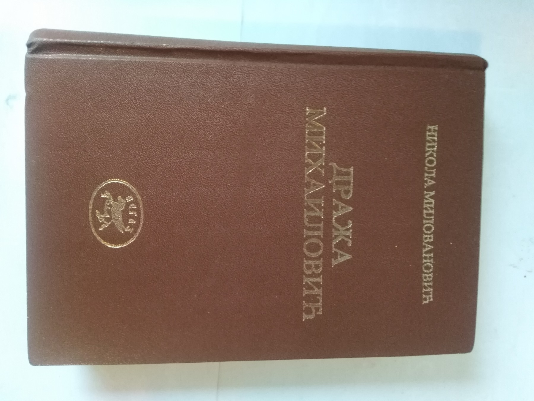 Draža Mihailović — Nikola Milovanović
