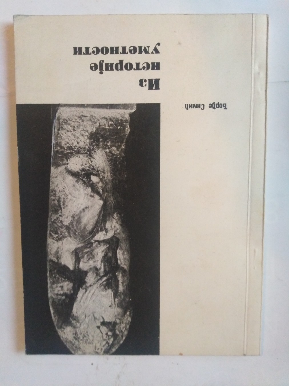 Iz istorije umetnosti — Đorđe Simić