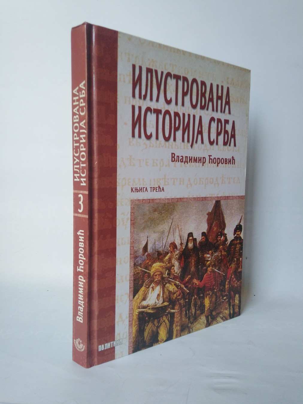 Ilustrovana istorija Srba 3 — Vladimir Ćorović