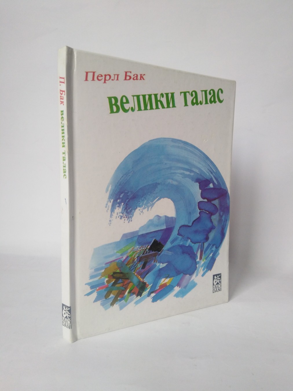 Veliki talas — Perl Bak