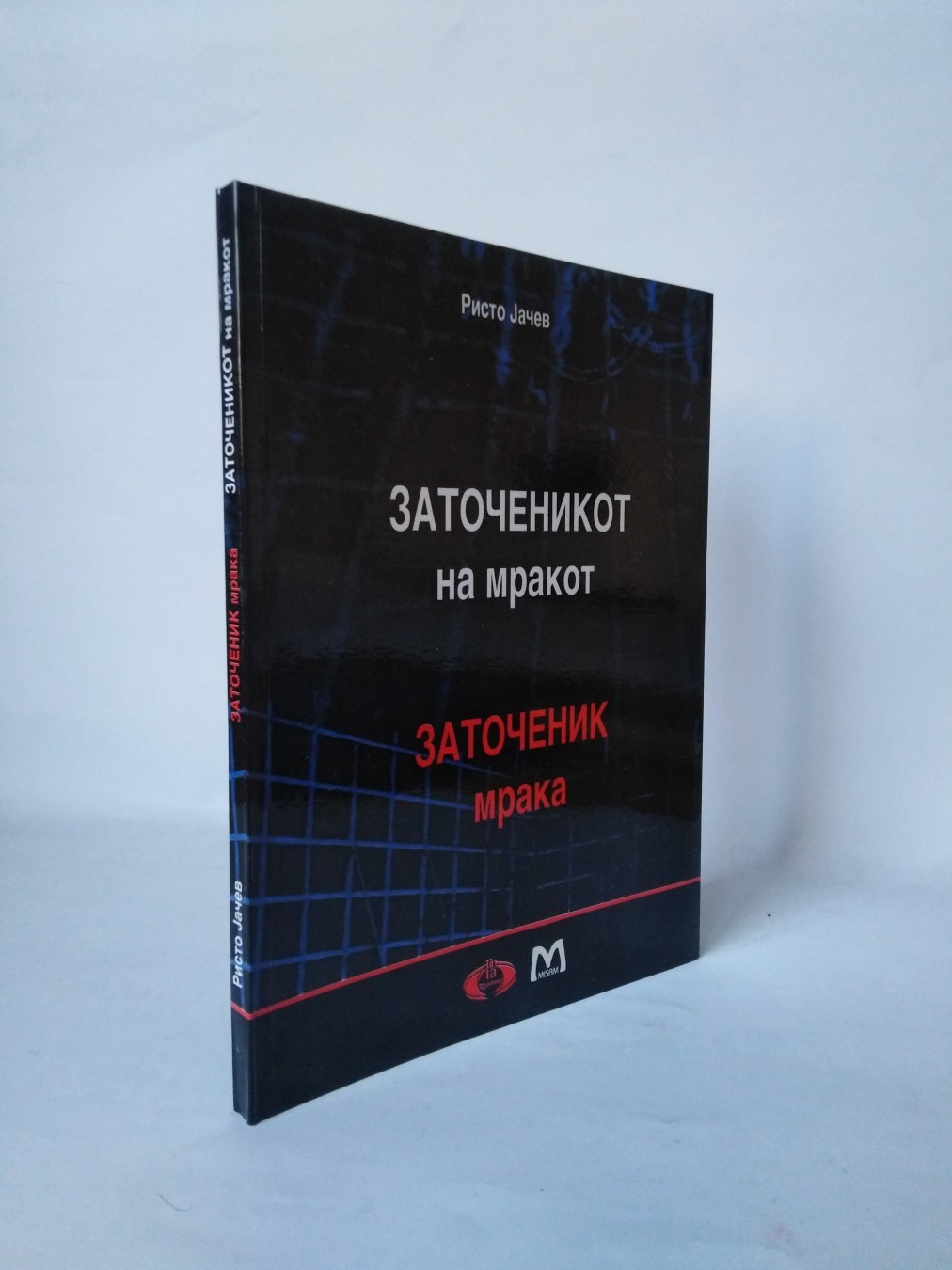 Zatočenik tame — Grupa autora