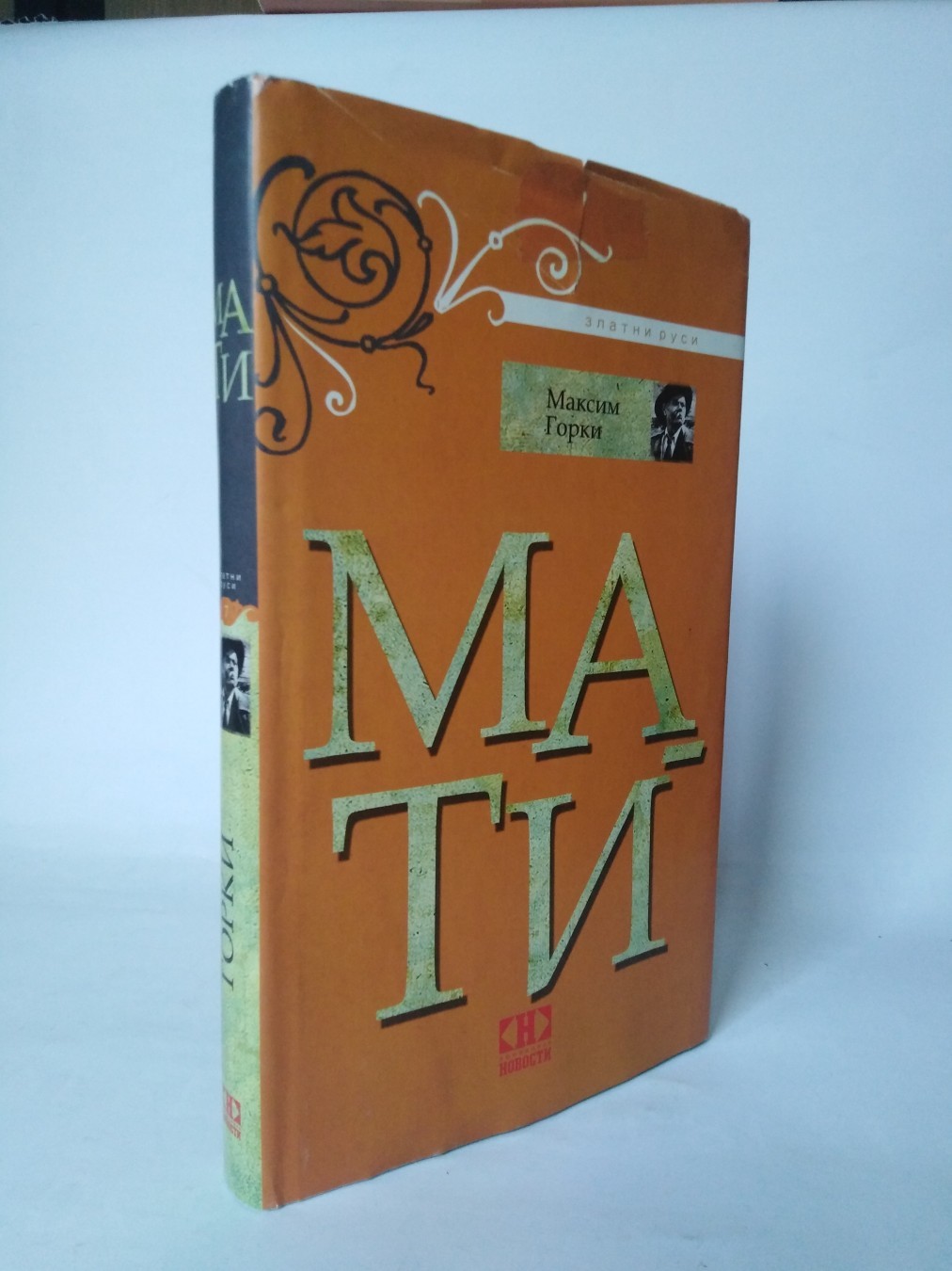 Mati — drugi primerak — Maksim Gorki
