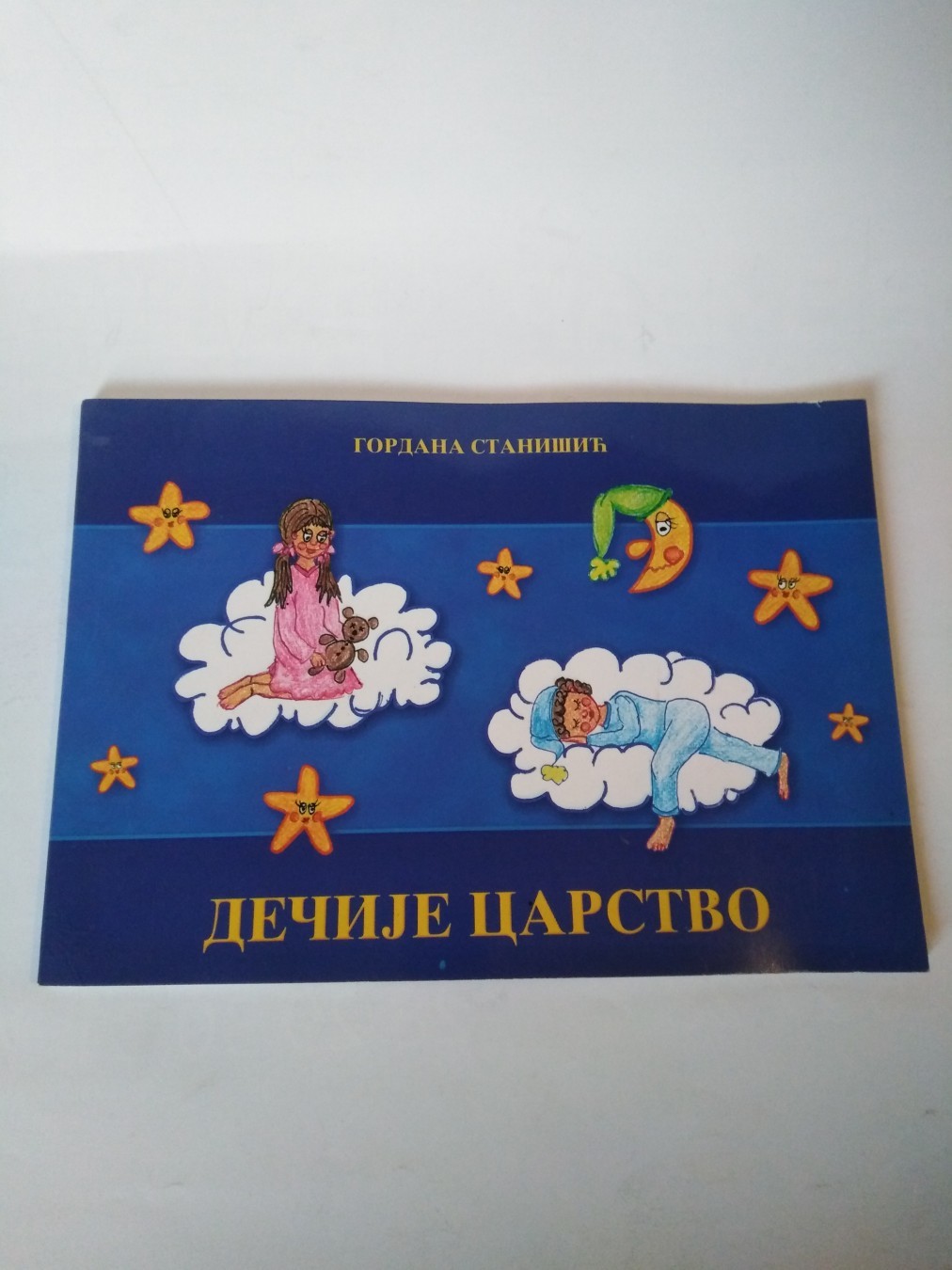 Dečije carstvo — Gordana Stanišić