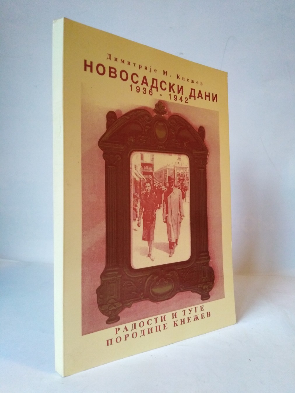 Novosadski dani 1936—1942 — Dimitrije M. Knežev