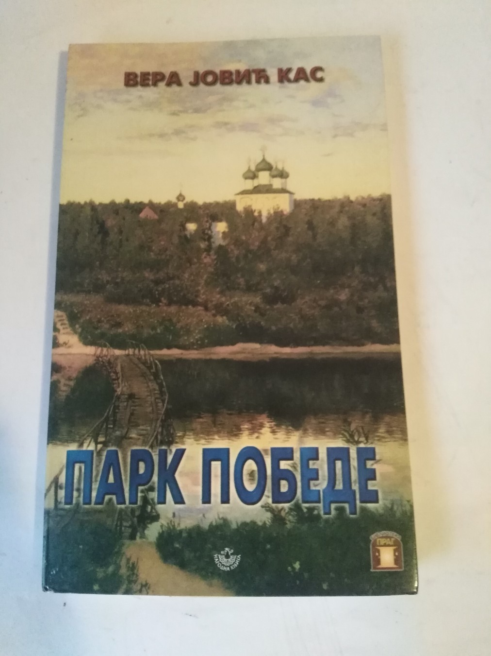 Park pobede — Vera Jović Kas