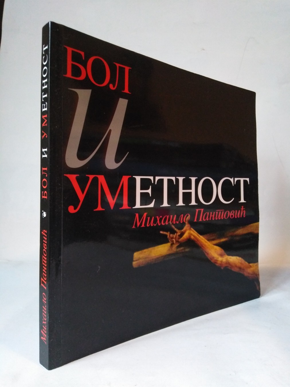 Bol i umetnost — Mihailo Pantović