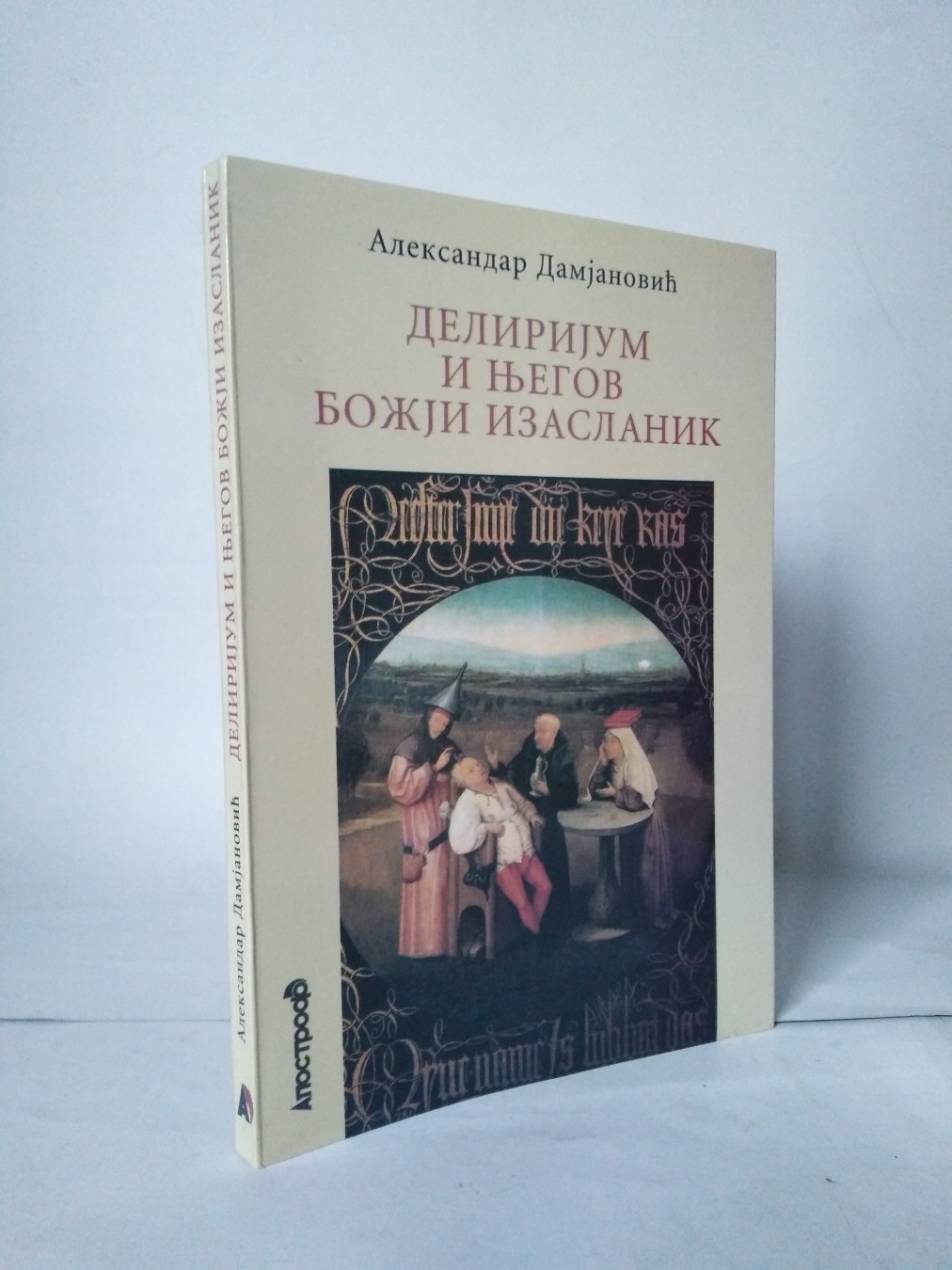 Delirijum i njegov božji plam — Aleksandar Damjanović