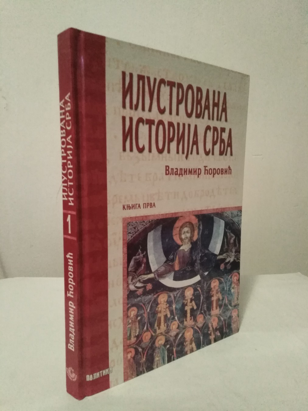 Ilustrovana istorija Srba, knjiga 1 — Vladimir Ćorović