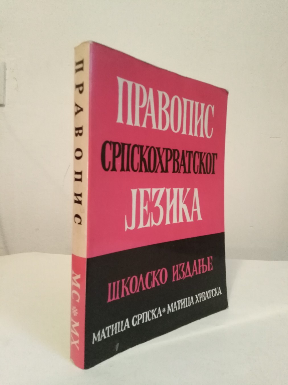 Pravopis srpskohrvatskog jezika — Aleksandar Belić