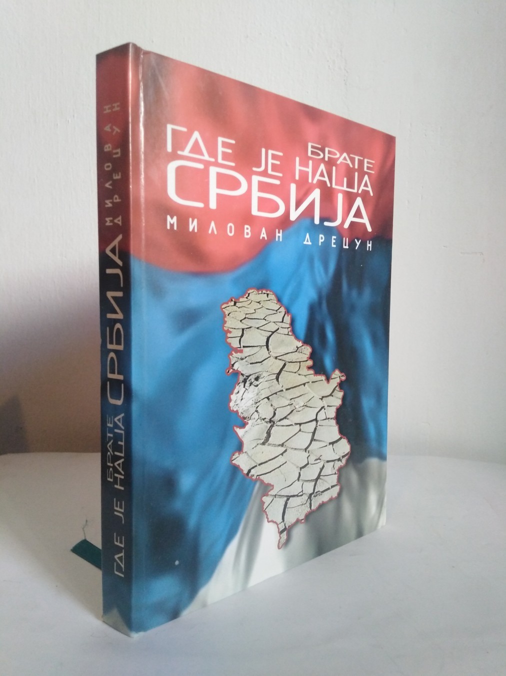 Brate, gde je naša Srbija — Milovan Drecun