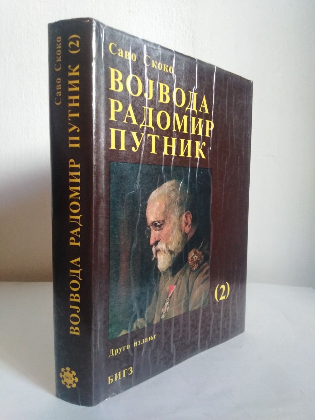 Vojvoda Radomir Putnik 2 — Savo Skoko