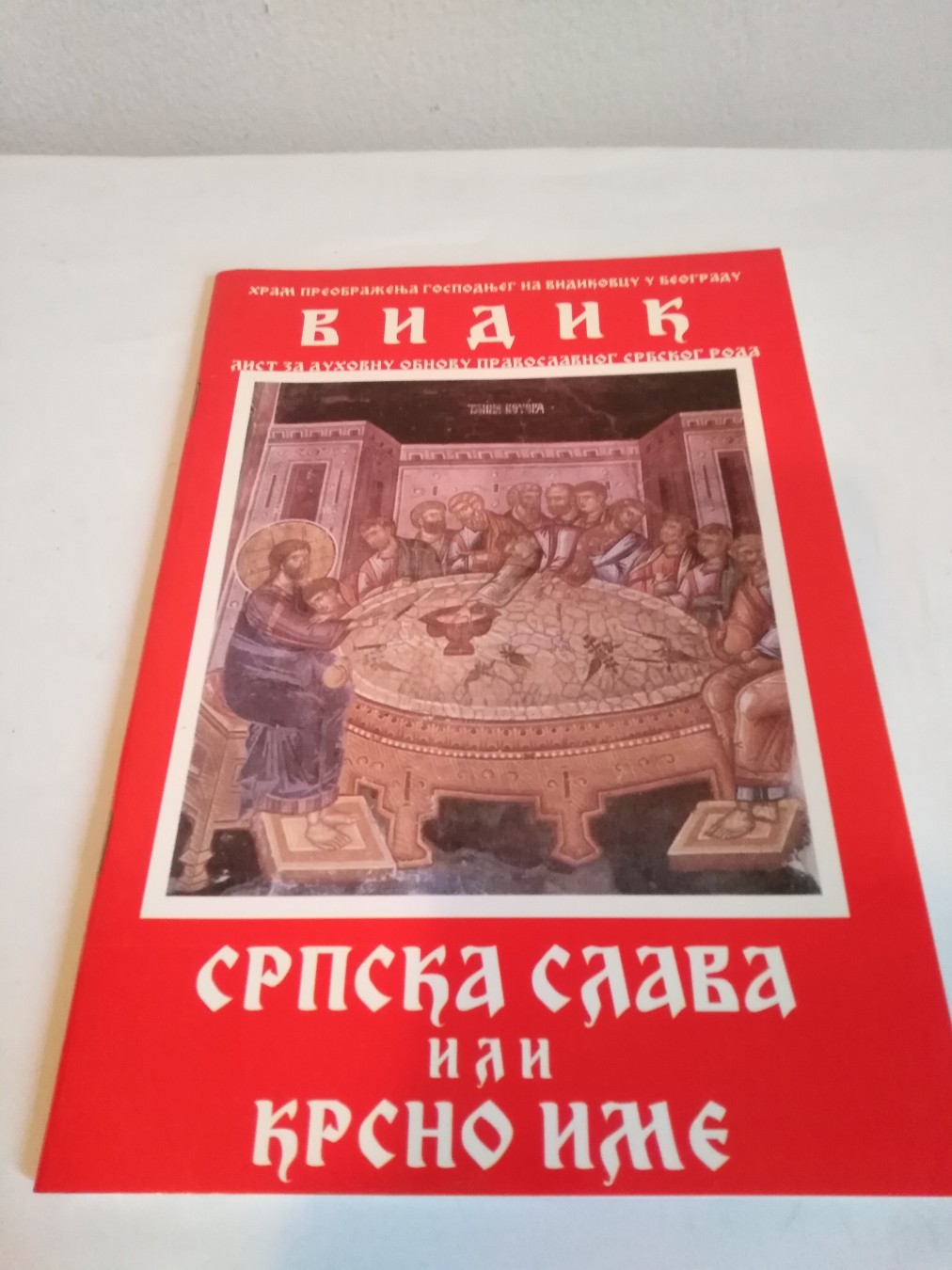 Srpska slava ili krsno ime — Grupa autora