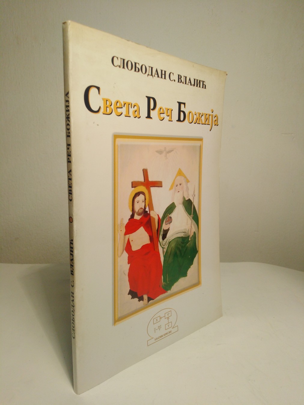 Sveta reč Božija — Slobodan S. Vlajić