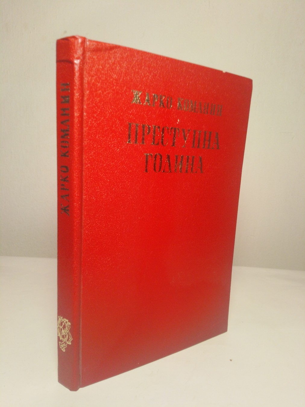Prestupna godina — Žarko Komanin