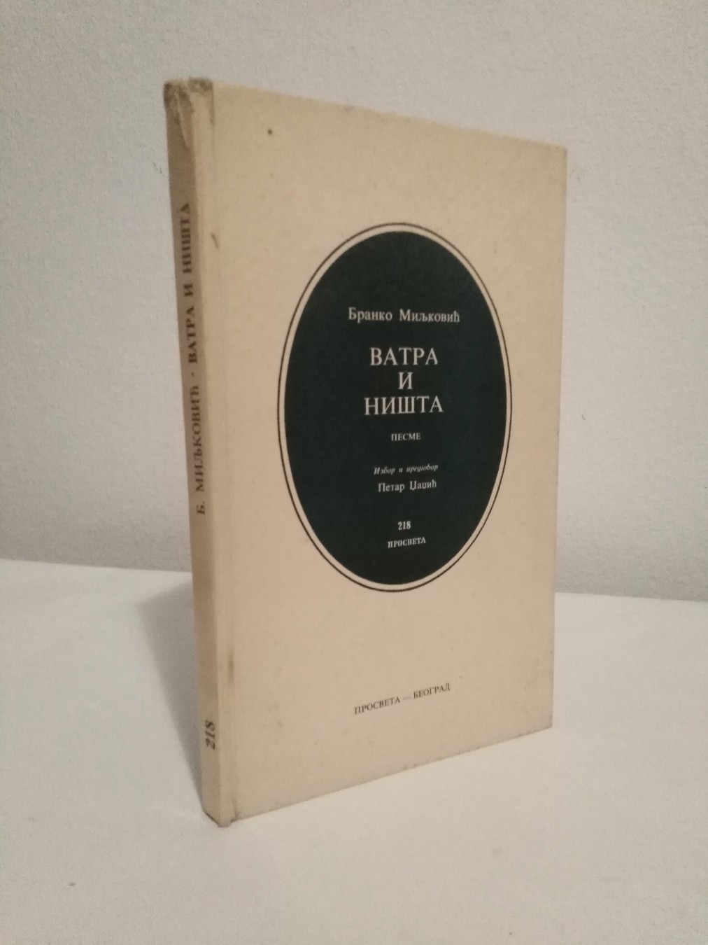 Vatra i ništa — Branko Miljković