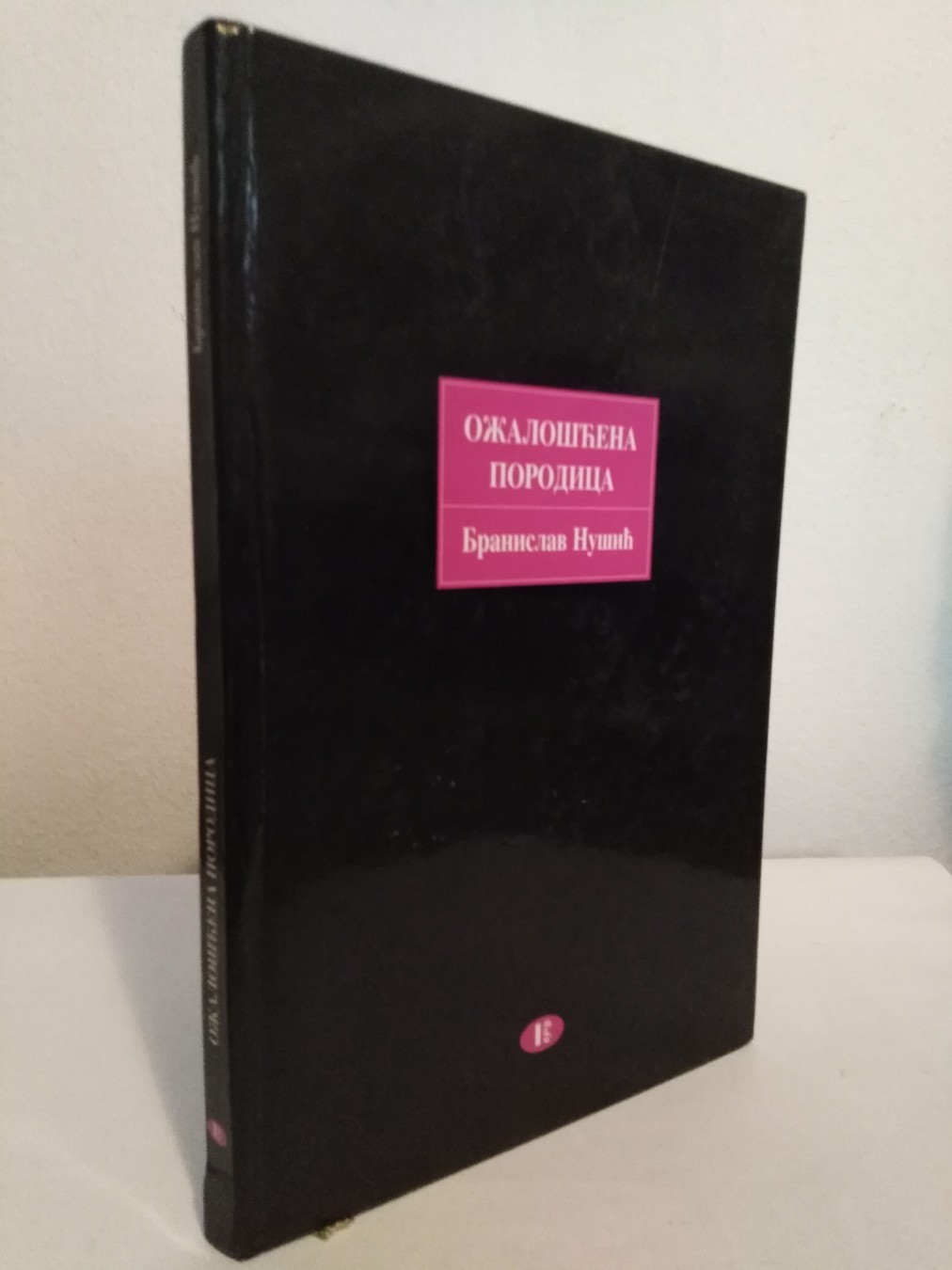 Ožalošćena porodica — Branislav Nušić