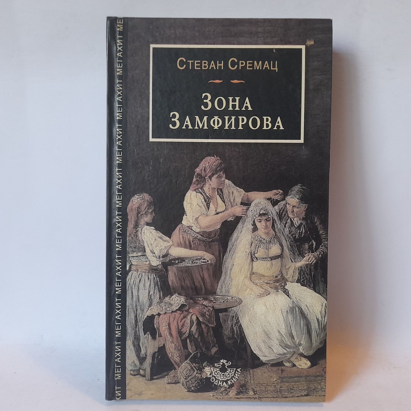 Zona Zamfirova — treći primerak — Stevan Sremac