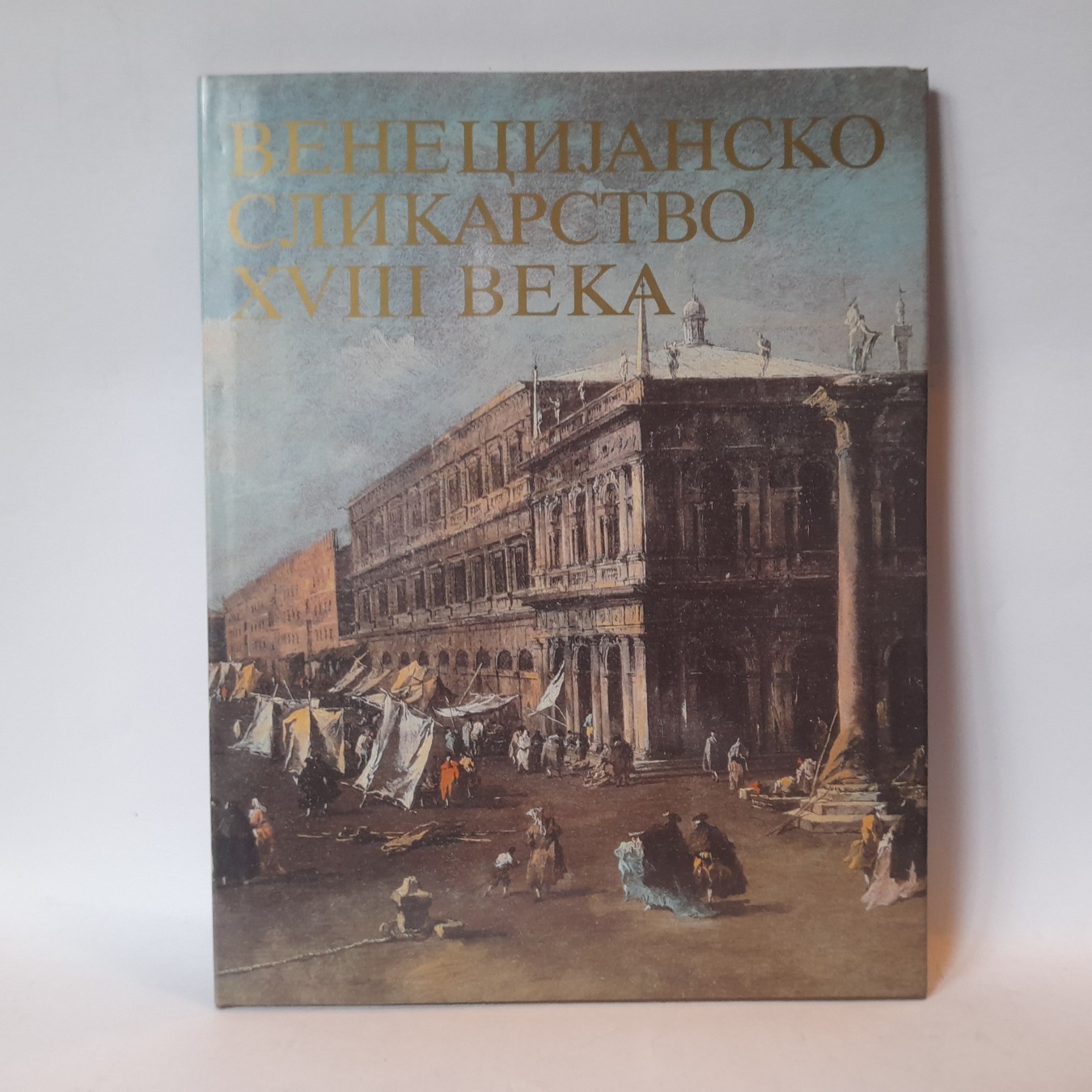 Venecijansko slikarstvo XVIII veka — Grupa autora