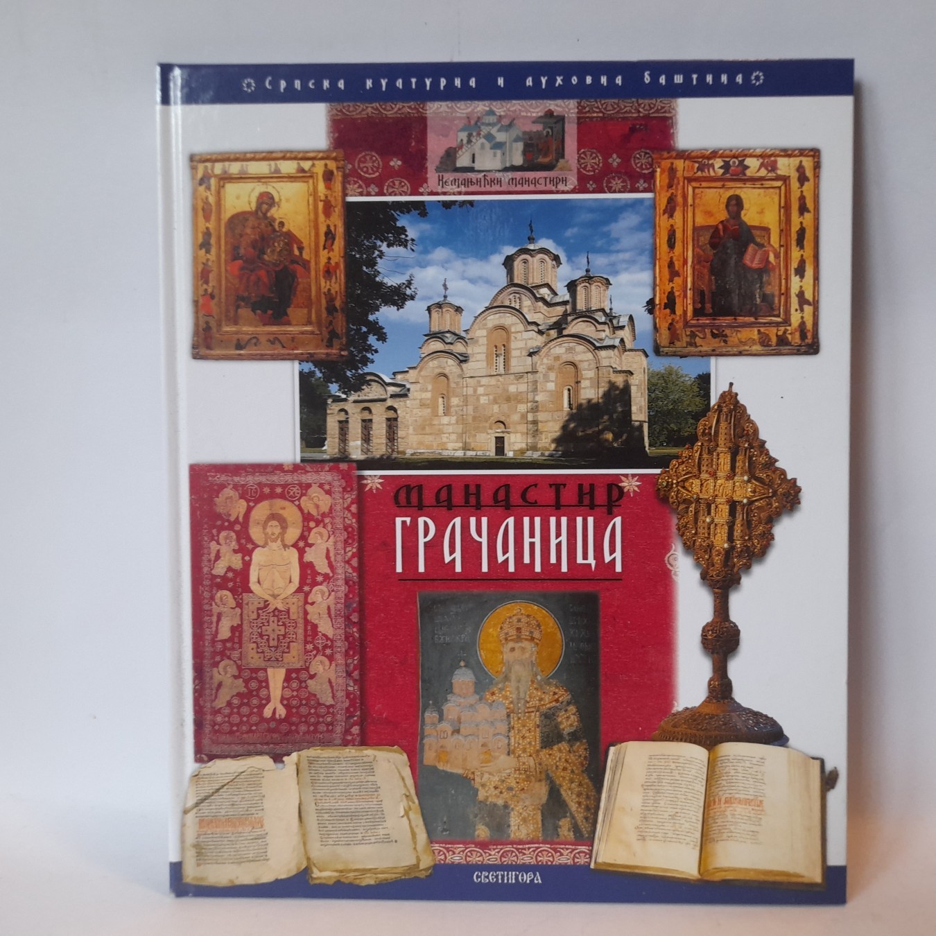 Manastir Gračanica — Grupa autora