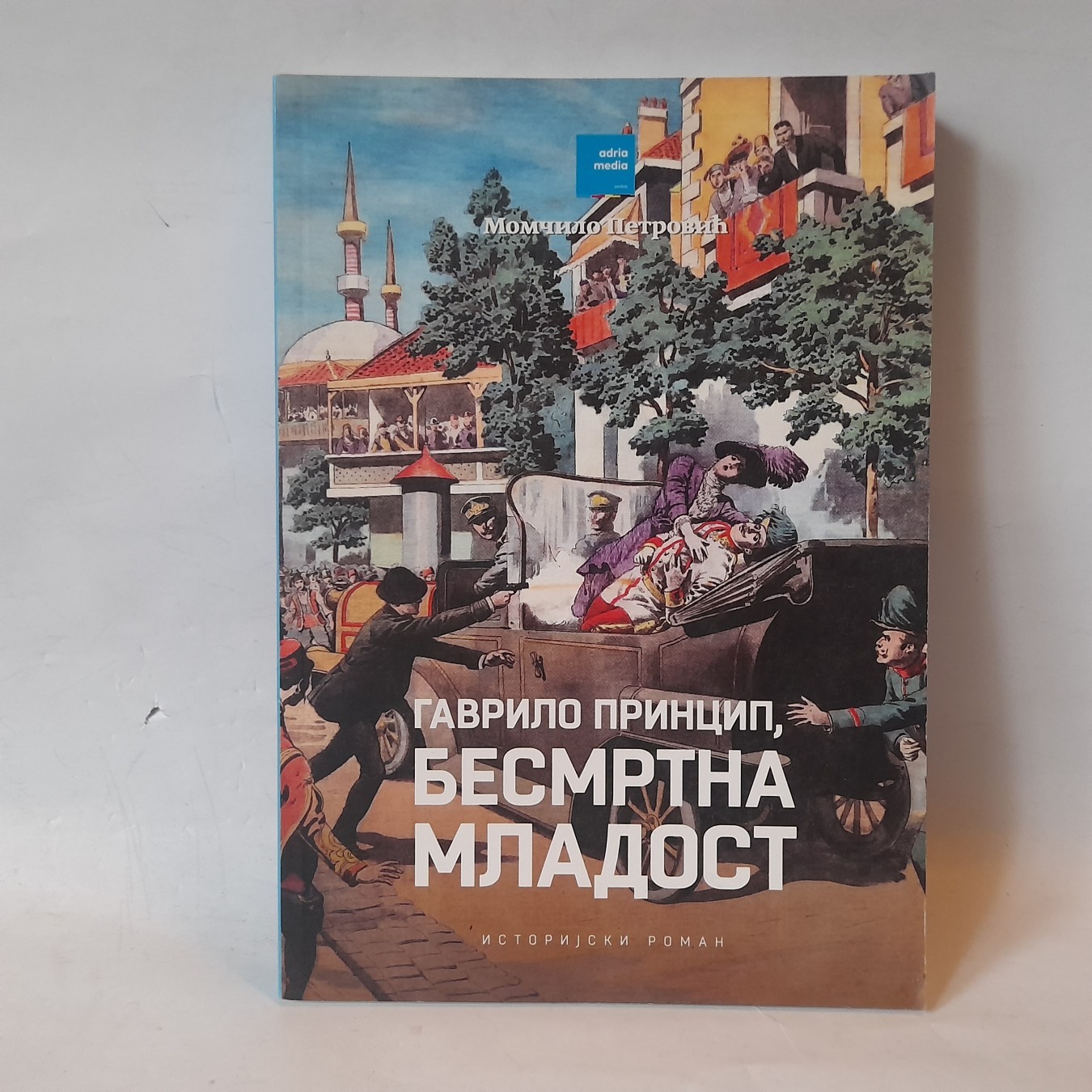 Gavrilo Princip — besmrtna mladost — Momčilo Petrović