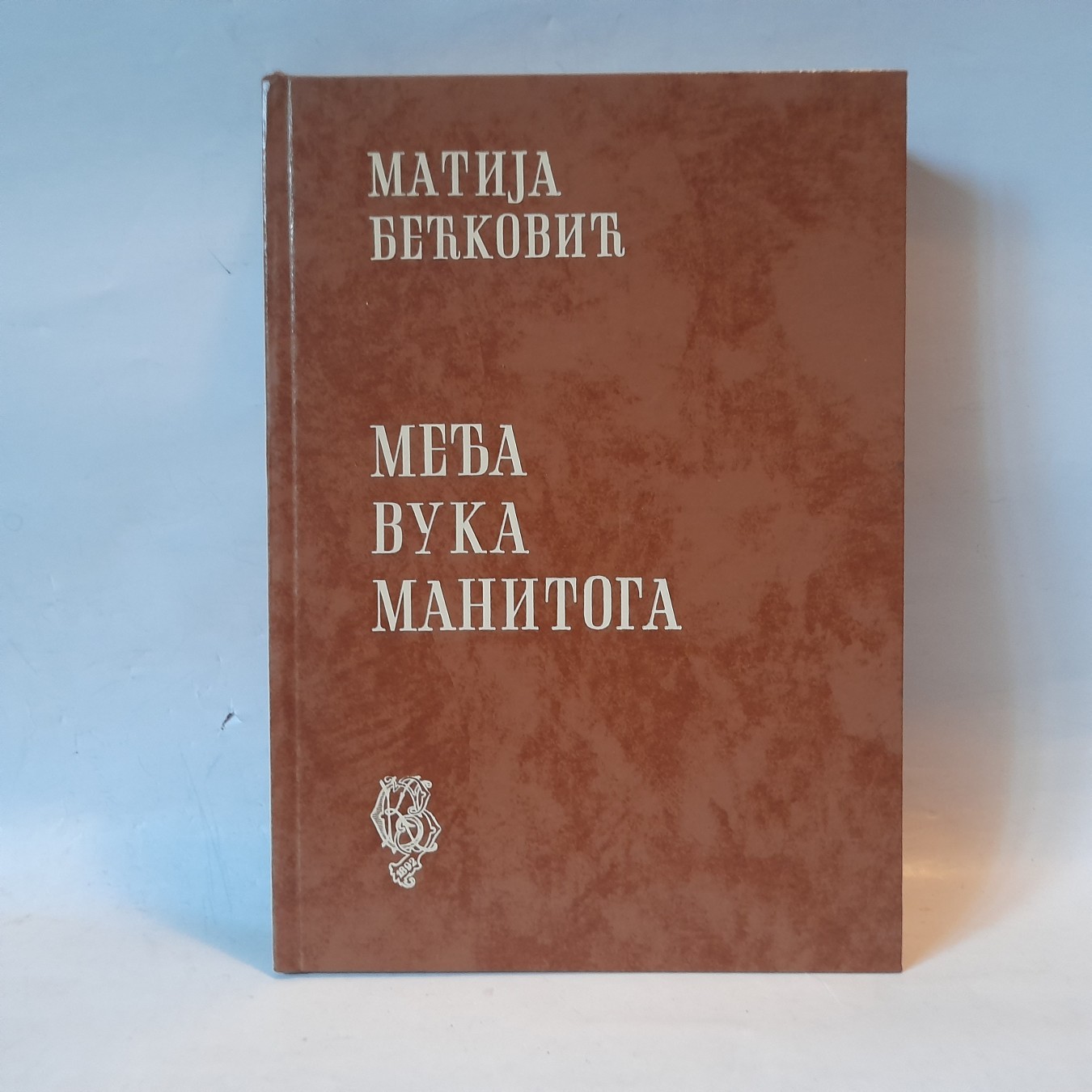 Međa vuka manitoga — Matija Bećković