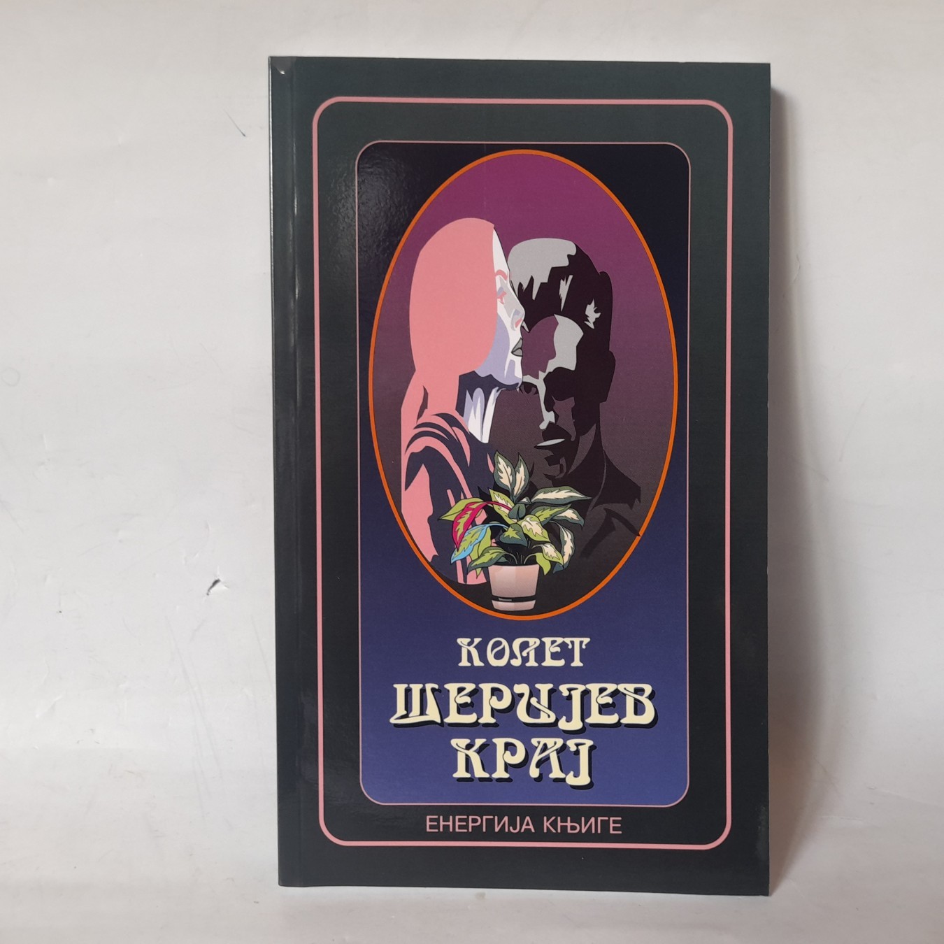 Šerijev kraj — Kolet